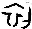 初 Oracle characters