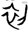 初 Oracle characters