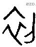 初 Oracle characters
