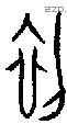 初 Oracle characters