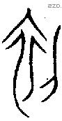 初 Oracle characters