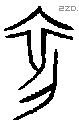 初 Oracle characters