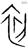初 Oracle characters