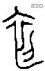 初 Oracle characters