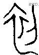 初 Oracle characters