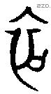初 Oracle characters