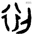 初 Oracle characters