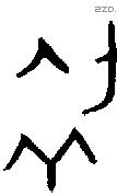 初 Oracle characters