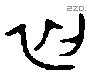 初 Oracle characters