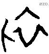 初 Oracle characters