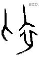 初 Oracle characters