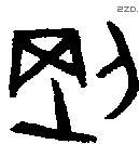 剛 Oracle characters