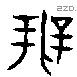 辨 Bronze characters