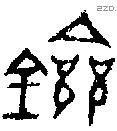 劒 Bronze characters