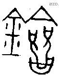 劒 Bronze characters