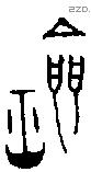 劒 Bronze characters