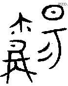 觞 Bronze characters
