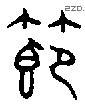 节 Bronze characters