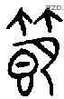 节 Bronze characters