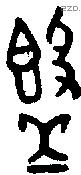 簋 Bronze characters