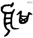 箕 Oracle characters