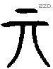 丌 Oracle characters