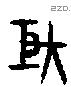 巨 Bronze characters