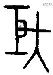 巨 Bronze characters