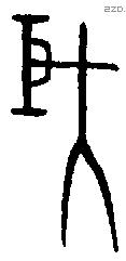 巨 Bronze characters