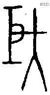 巨 Bronze characters