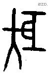 巨 Bronze characters