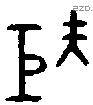 巨 Bronze characters