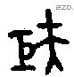 巨 Bronze characters