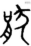 猒 Oracle characters
