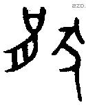 猒 Oracle characters