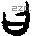 曰 Bronze characters
