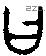 曰 Bronze characters
