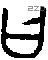 曰 Bronze characters