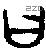 曰 Bronze characters
