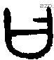 曰 Bronze characters