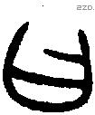曰 Bronze characters