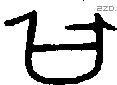 曰 Bronze characters