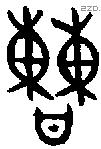 曹 Bronze characters