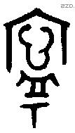 寧 Oracle characters