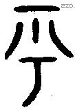 乎 Bronze characters