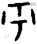 乎 Bronze characters