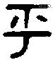 乎 Bronze characters