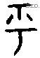 乎 Bronze characters