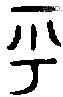 乎 Bronze characters