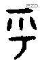 乎 Bronze characters